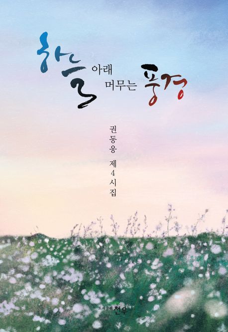 하늘 아래 머무는 풍경 : 권동웅 제4시집