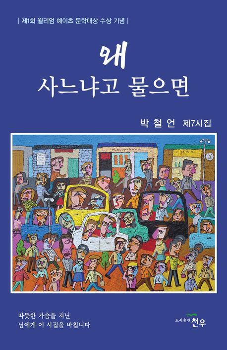 왜 사느냐고 물으면 : 박철언 제7시집