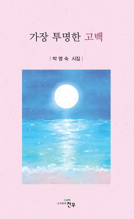 가장 투명한 고백 : 박명숙 시집