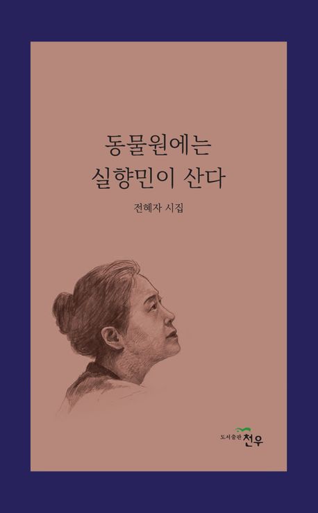 동물원에는 실향민이 산다 : 전혜자 시집