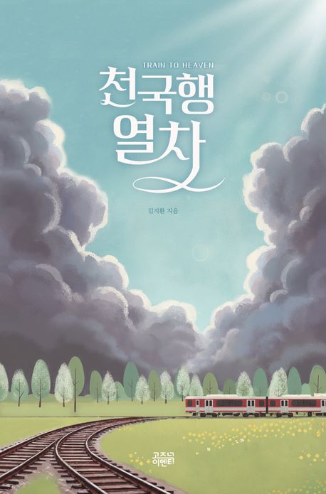 천국행 열차 = Train to heaven