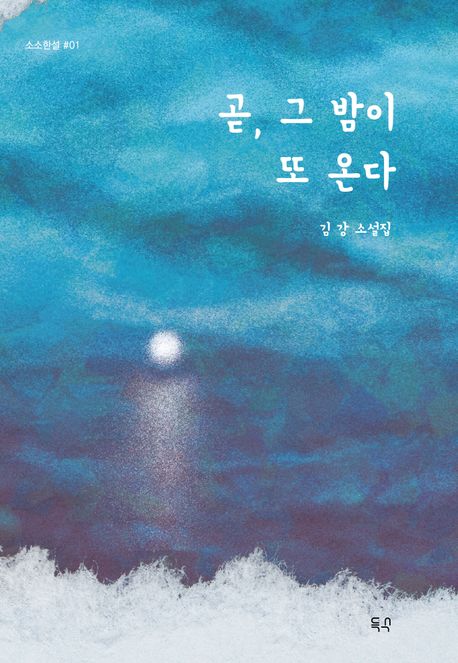 곧, 그 밤이 또 온다 : 김강 소설집