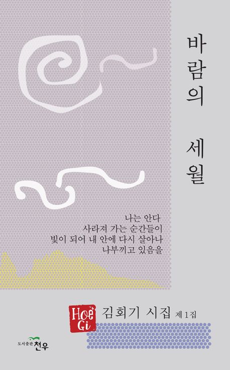 바람의 세월 : 김회기 시집 제1집