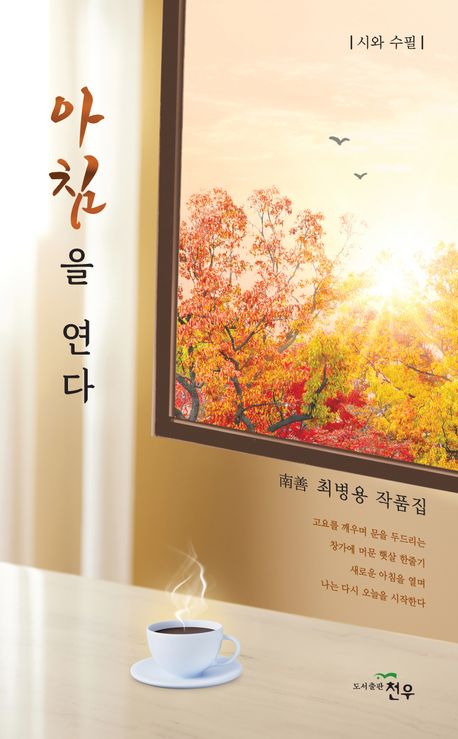 아침을 연다 : 시와 수필 : 최병용 작품집