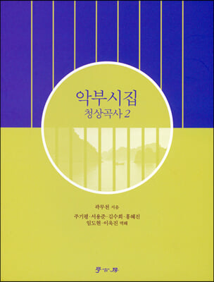 악부시집 : 청상곡사. 2 [전자자료]