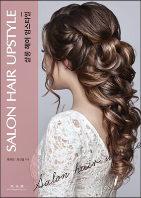살롱 헤어 업스타일 [전자자료] = Salon hair upstyle