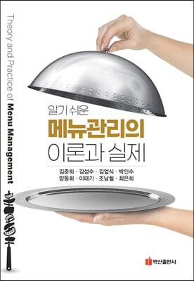 (알기 쉬운) 메뉴관리의 이론과 실제 [전자자료] = Theory and practice of menu management