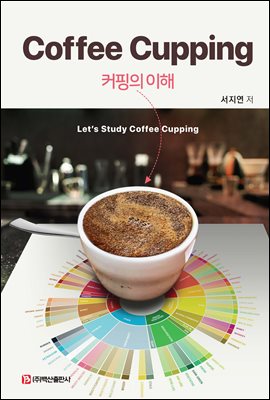커핑의 이해 [전자자료] = Coffee cupping : let's study coffee cupping