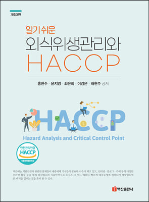 (알기 쉬운) 외식위생관리와 HACCP [전자자료]