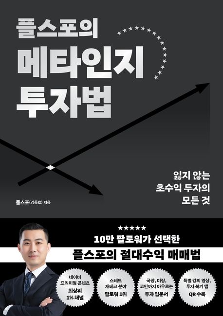 (플스포의) 메타인지 투자법 : 잃지 않는 초수익 투자의 모든 것
