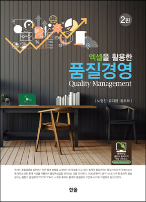(엑셀을 활용한) 품질경영 [전자자료] = Quality management