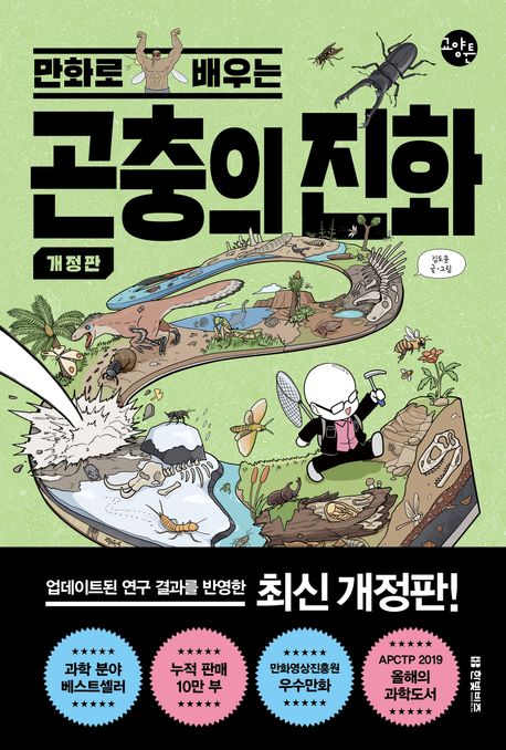 (만화로 배우는) 곤충의 진화