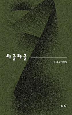 와글와글 [전자자료] : 변선우 시산문집