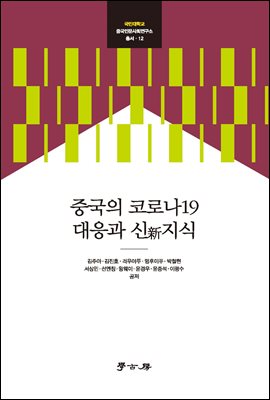 중국의 코로나19 대응과 신(新)지식 [전자자료]