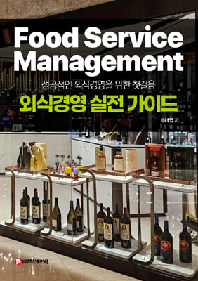 외식경영 실전 가이드 [전자자료] = Food service management : 성공적인 외식경영을 위한 첫걸음