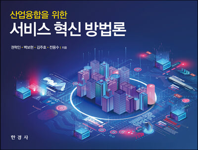 (산업융합을 위한) 서비스 혁신 방법론 [전자자료]