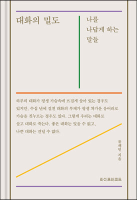 대화의 밀도 [전자자료] : 나를 나답게 하는 말들