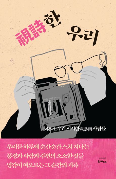視詩한 우리