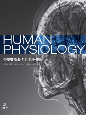 식품영양학을 위한 인체생리학 [전자자료] = Human physiology