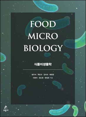 식품미생물학 [전자자료] = Food micro biology