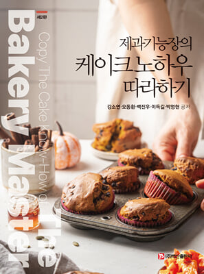 (제과기능장의) 케이크 노하우 따라하기 [전자자료] = Copy the cake know-how of the bakery master