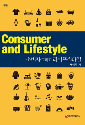소비자 그리고 라이프스타일 [전자자료] = Consumer and lifestyle
