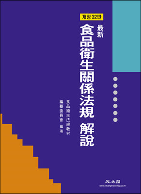 식품위생관계법규 해설 [전자자료]
