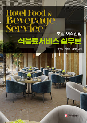 (호텔·외식산업) 식음료서비스 실무론 [전자자료] = Hotel food & beverage service