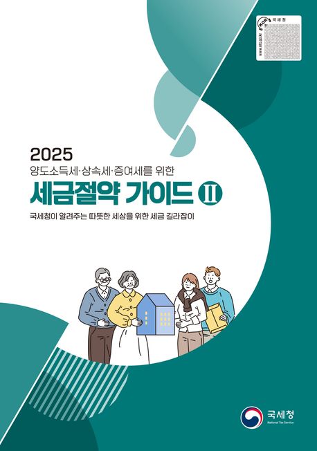 (2024 양도소득세·상속세·증여세를 위한) 세금절약 가이드. 2
