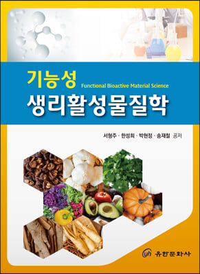 기능성 생리활성물질학 [전자자료] = Functional bioactive material science