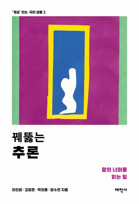 꿰뚫는 추론 : 말의 너머를 읽는 힘