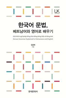 한국어 문법, 베트남어와 영어로 배우기 [전자자료] = Korean grammar explained in Vietnamese and English