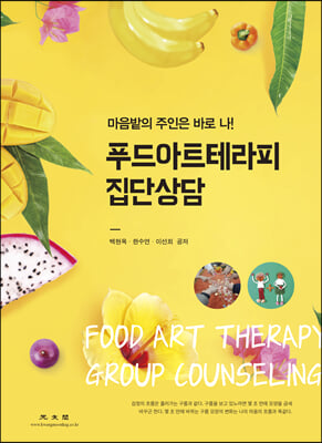 푸드아트테라피 집단상담 [전자자료] = Food art therapy group counseling : 마음밭의 주인은 바로 나!