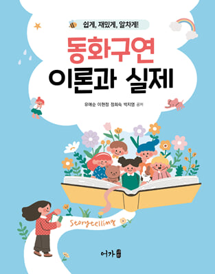 (쉽게, 재밌게, 알차게!) 동화구연 이론과 실제 [전자자료]