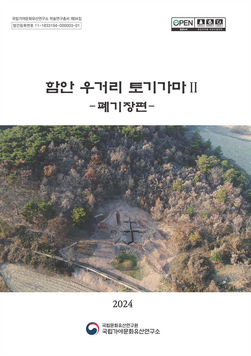 함안 우거리 토기가마. 2, 폐기장편