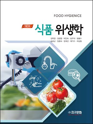 (New) 식품위생학 [전자자료] = Food hygienice