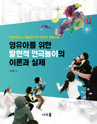 영유아를 위한 발현적 연극놀이의 이론과 실제 [전자자료] : 영유아교사, 예술강사의 대안적 예술교육