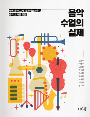 (예비 음악 교사, 문화예술교육사, 음악 교사를 위한) 음악 수업의 실제 [전자자료]