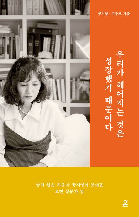 우리가 헤어지는 것은 성장했기 때문이다 : 상처 입은 치유자 공지영이 보내온 오랜 질문과 답