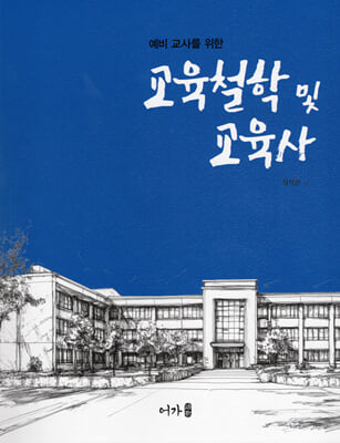 (예비 교사를 위한) 교육철학 및 교육사 [전자자료]