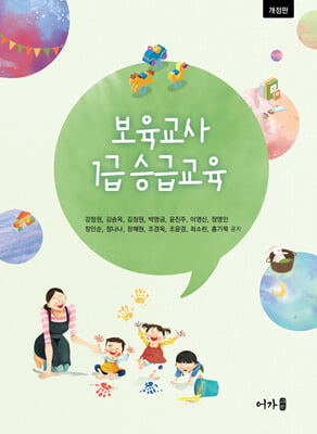 보육교사 1급 승급교육 [전자자료]