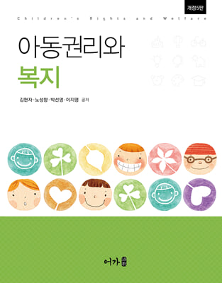 (개정5판) 아동권리와 복지 [전자자료] = Children's rights and welfare