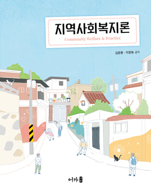 지역사회복지론 [전자자료] = Community welfare & practice