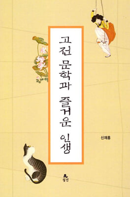 고전 문학과 즐거운 인생 [전자자료]