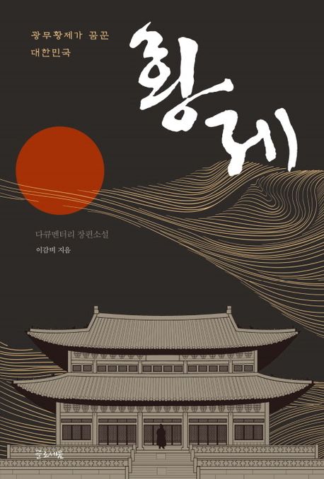 황제 : 광무황제가 꿈꾼 대한민국 : 다큐멘터리 장편소설