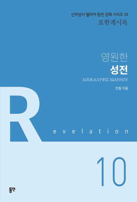 영원한 성전 : Ἀποκάλυψις Ἰωάννου