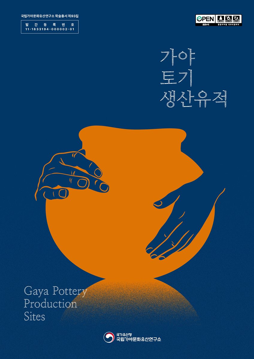 가야 토기 생산유적 = Gaya pottery production sites