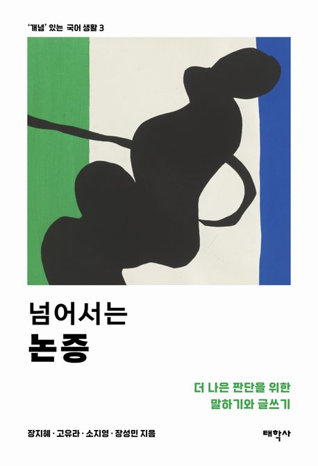 넘어서는 논증 : 더 나은 판단을 위한 말하기와 글쓰기