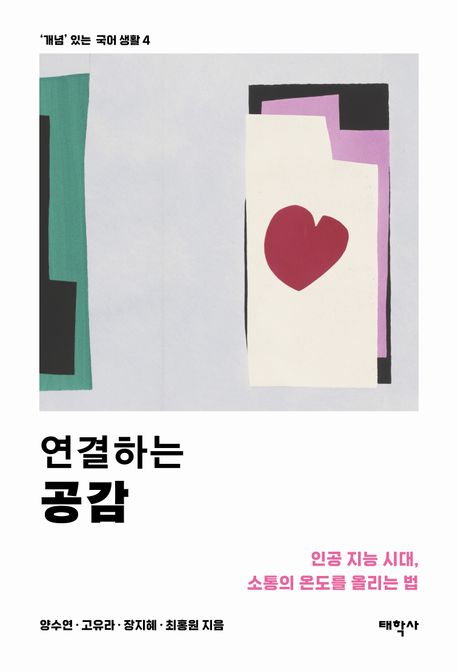 연결하는 공감 : 인공 지능 시대, 소통의 온도를 올리는 법