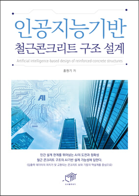 인공지능기반 철근콘크리트 구조 설계 [전자자료] = Artificial intelligence-based design of reinforced concrete structures
